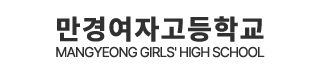 만경여자고등학교