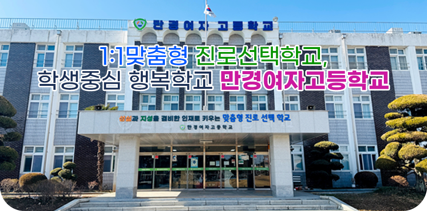 1:1 맞춤형 진로선택학교 학생중심 행복학교 만경여자고등학교